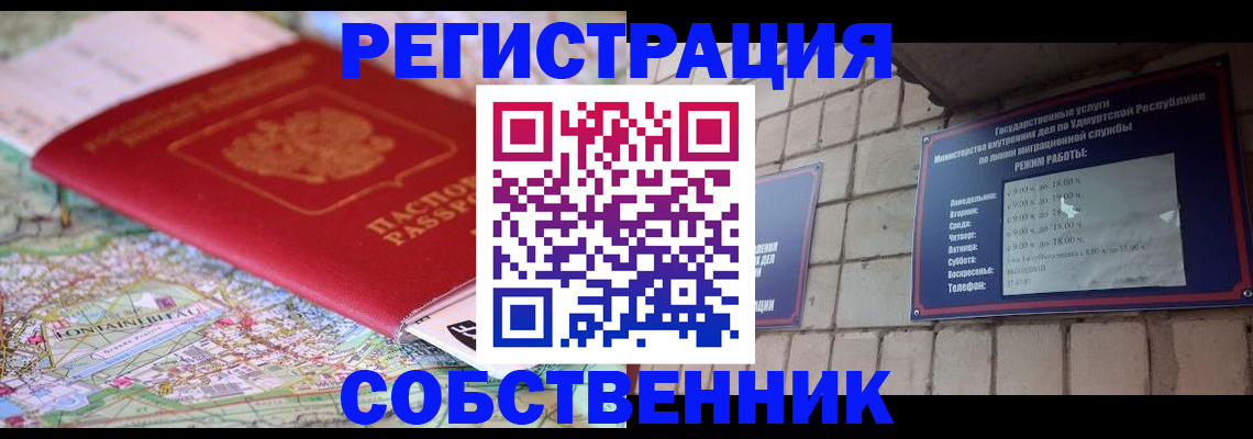 прописка от собственника в Балтийске